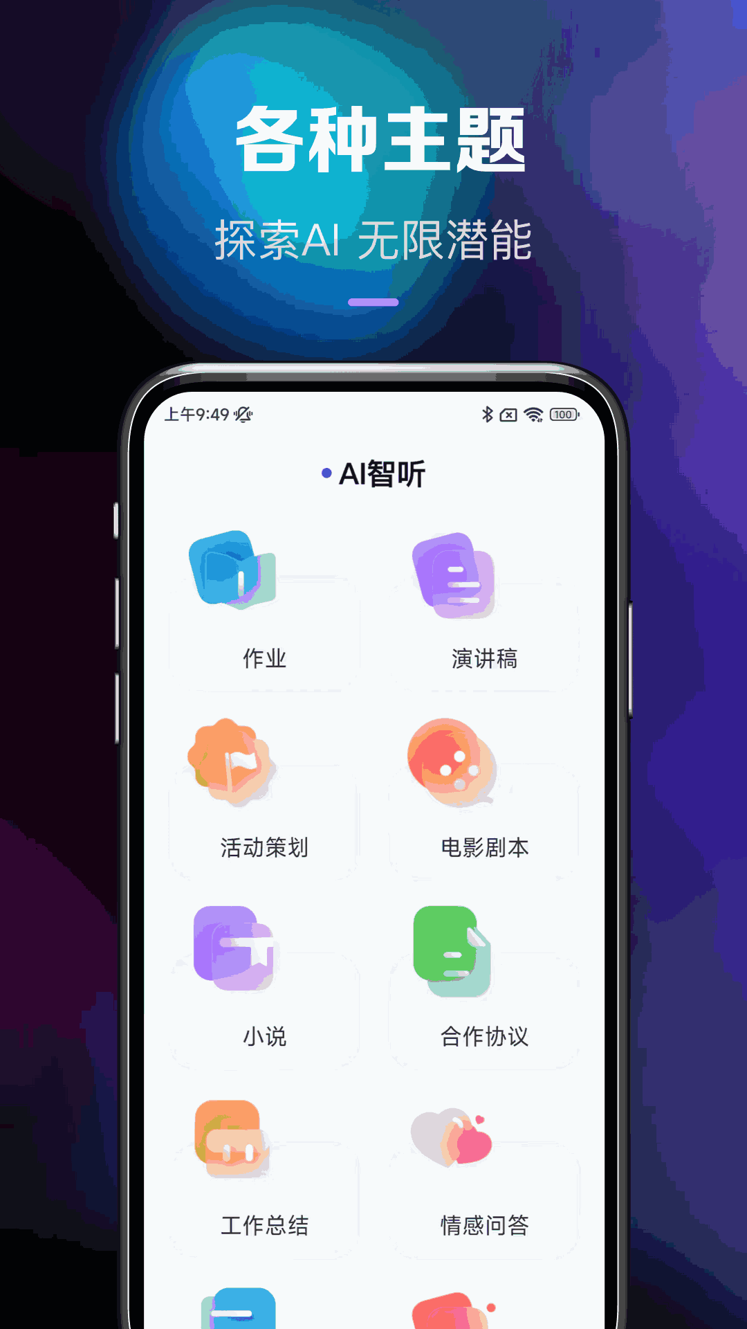 ai智听